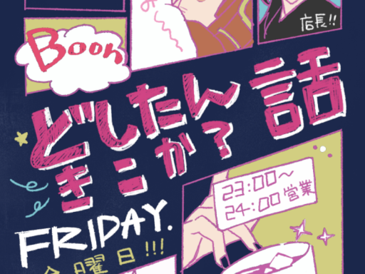 Bar「どしたん話聞こか？」5号店