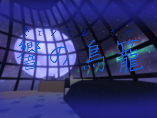 響の鳥籠