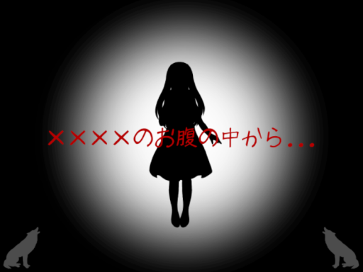 ××××のお腹の中から․․․