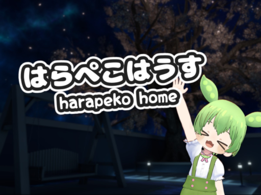 はらぺこはうす