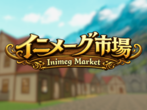 【AI商人が語る】イニメーグ市場