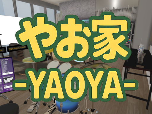 やお家 -YAOYA- ver4․3․2