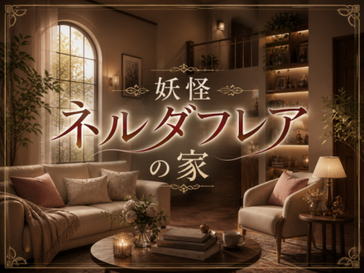 妖怪ネルダフレアの家