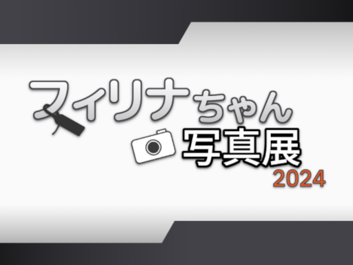 フィリナちゃん写真展2024