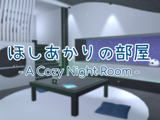 ほしあかりの部屋 -A Cozy Night Room-