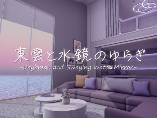 東雲と水鏡のゆらぎ -Daybreak and Swaying Water Mirror-