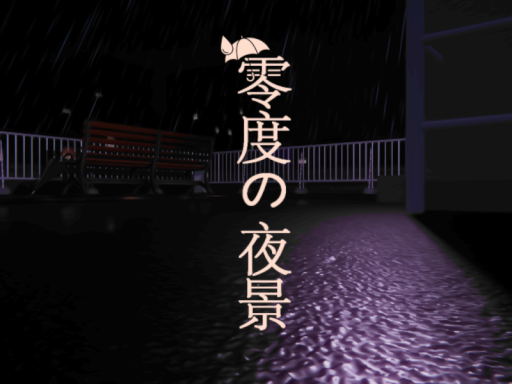 「零度の夜景」