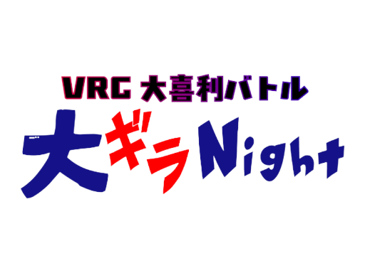 VRC大喜利バトル 大ギラNight