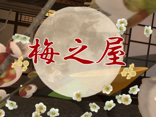 梅之屋