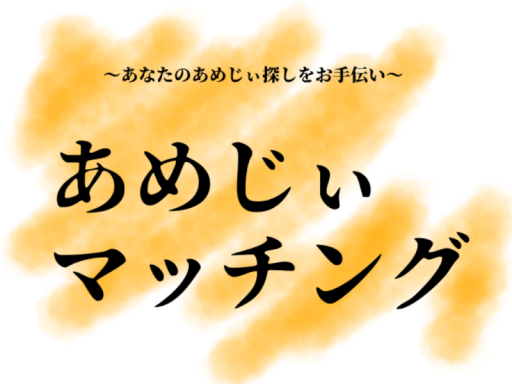 あめじぃマッチング