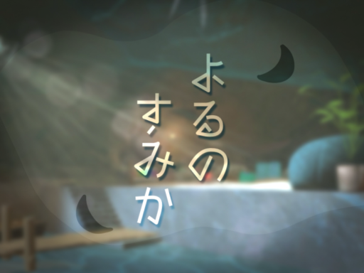 よるのすみか
