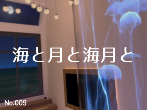 海と月と海月と