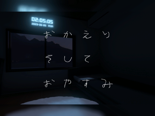 おかえり そして おやすみ