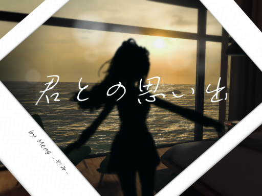 君との思い出