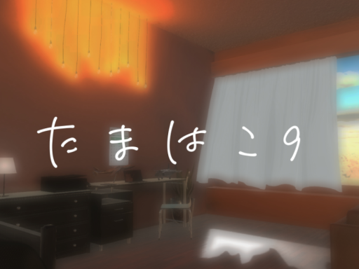 たまはこ 9