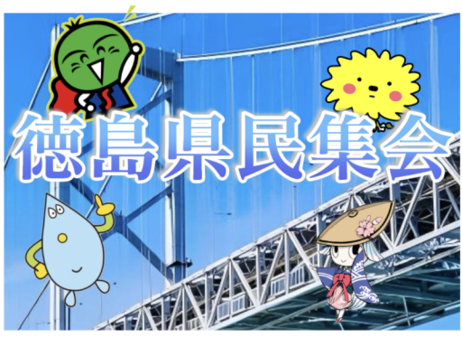 tokushima․syuukaijo