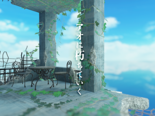 アオに朽ちていく-Decaying into Blue-