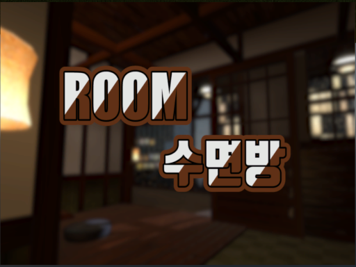 ROOM（수면방）