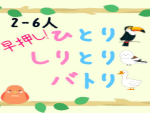 早押し！ひとりしりとりバトり【Quickǃ Alone Word chain】