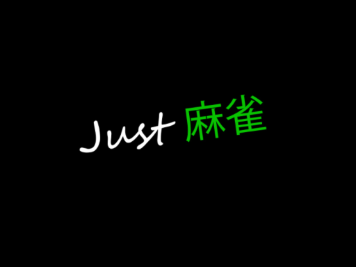 Just 麻雀