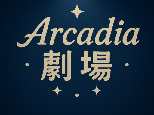 アーカディア劇場