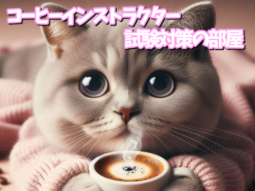 コーヒーインストラクター試験対策の部屋