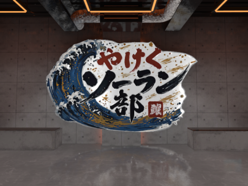【YAKEKU-SORAN 】DanceStudio
