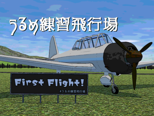 うるめ練習飛行場-Urume Training airfield-