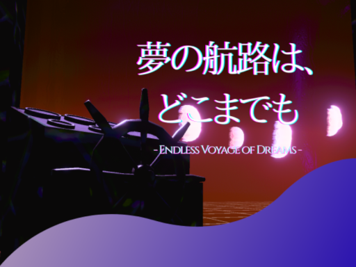 夢の航路は、どこまでも - Endless Voyage of Dreams -