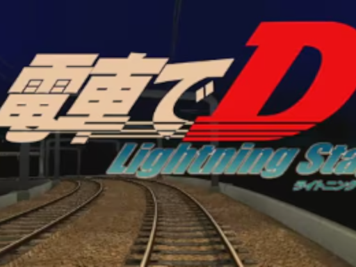 電車でD～チルワ編～