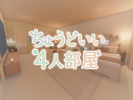ちょうどいい４人部屋