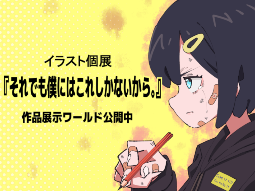 moQrinイラスト個展『それでも僕にはこれしかないから。』