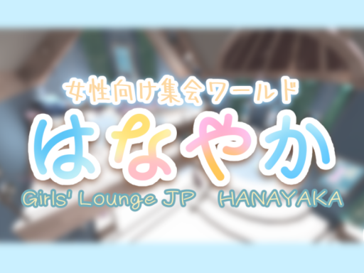 女性向け集会ワールド HANAYAKA 「Female JP」