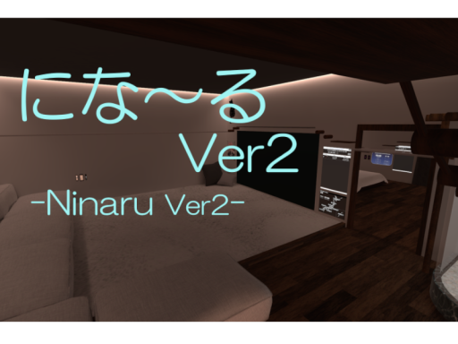 にな～るver2