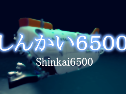 しんかい6500