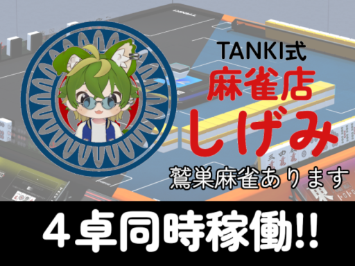 TANKI式麻雀店「しげみ」