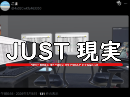 JUST 現実