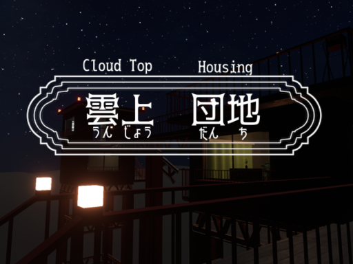 雲上 団地 （Cloud Top Housing）
