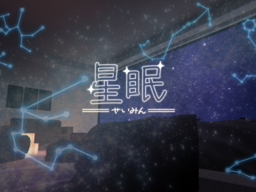 星眠