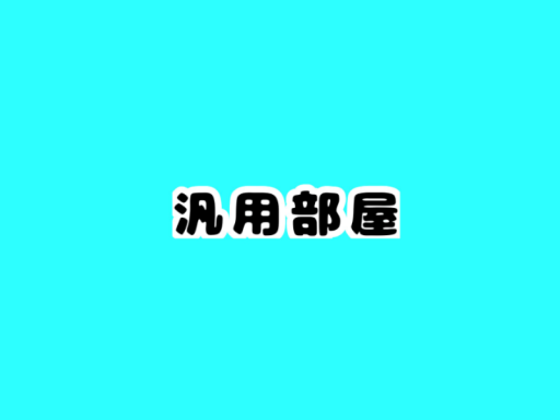 汎用ルーム