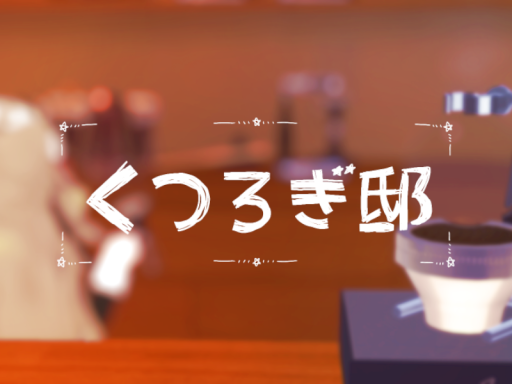 くつろぎ邸