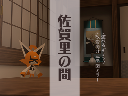 佐賀里の間