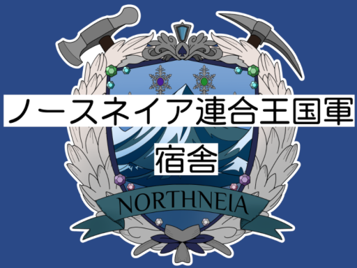ノースネイア連合王国軍宿舎