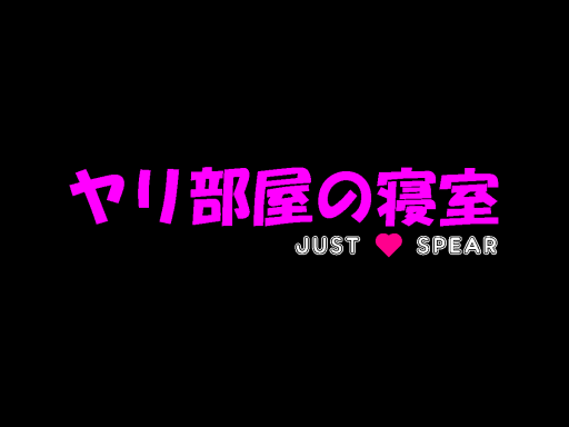 ヤリ部屋の寝室