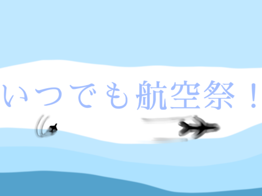 いつでも航空祭！