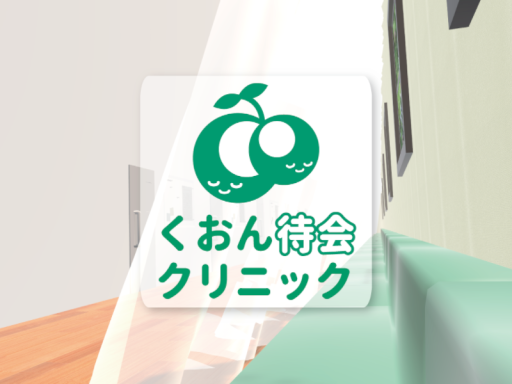くおん待合クリニック
