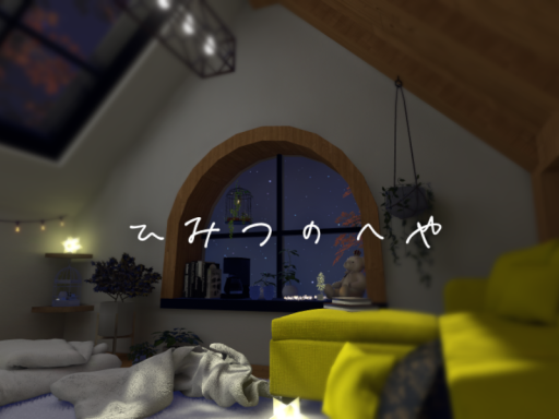 ひみつのへや