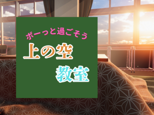 上の空教室