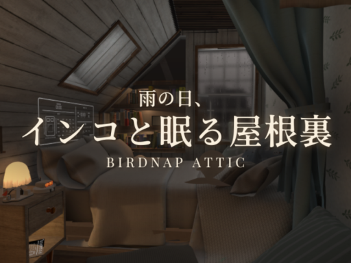 雨の日、インコと眠る屋根裏 - Birdnap Attic