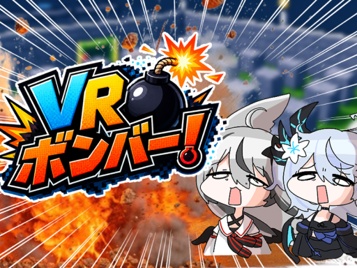 VR ボンバー！【おじさんサバイバル追加！】